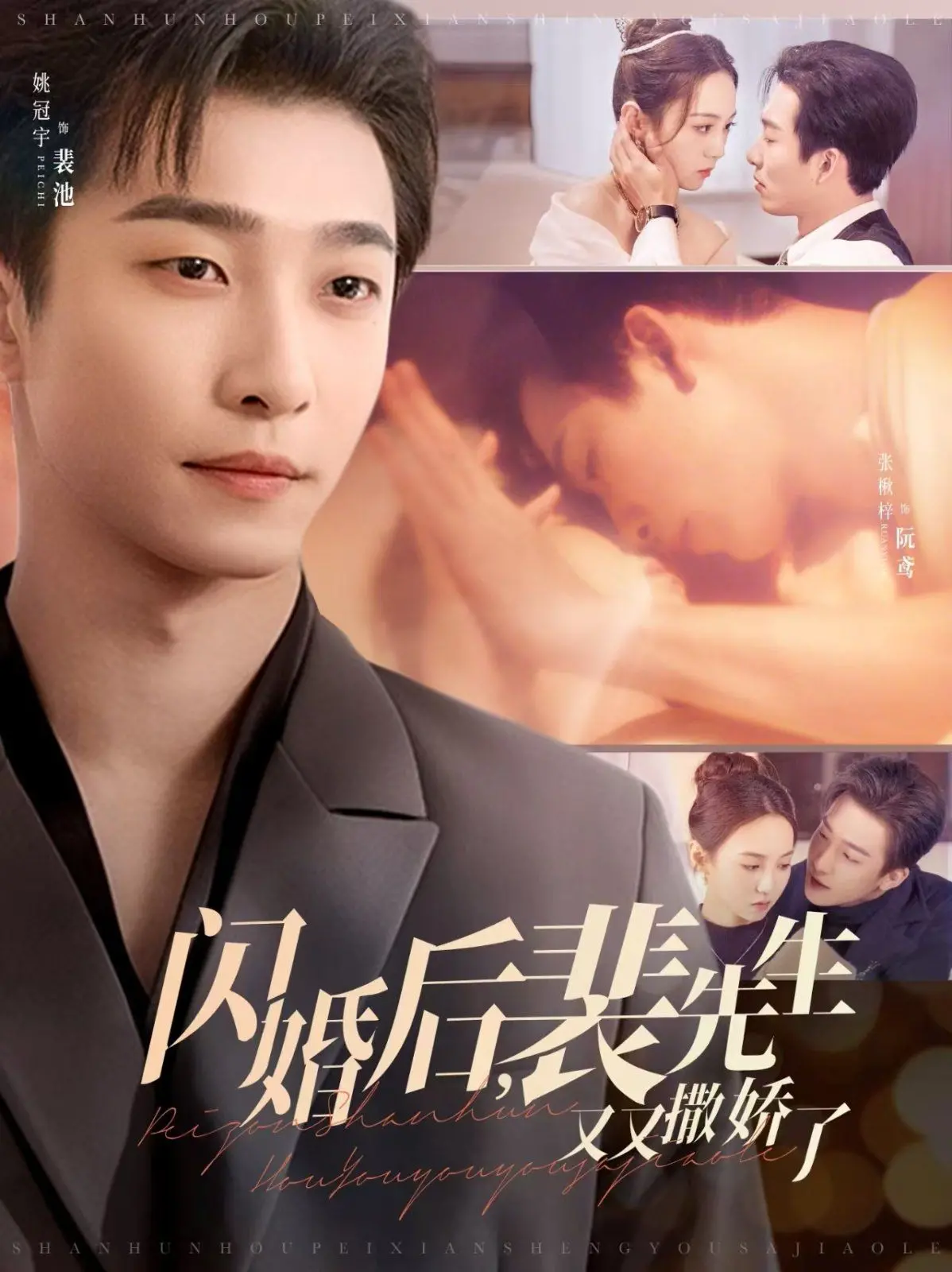 《闪婚后裴先生又又撒娇了》：霸总瞬间变奶狗？离婚冷静期里的甜蜜“意外”！