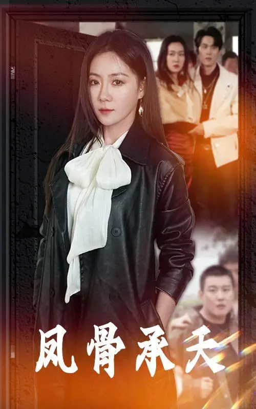 《凤骨承天》：一部荡气回肠的史诗，一场穿越时空的爱恨情仇，见证凤凰涅槃的传奇！