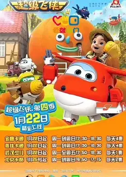 《超级飞侠 第四季 英文版》：乐迪与他的伙伴们，全球救援之旅，看点与看点分析