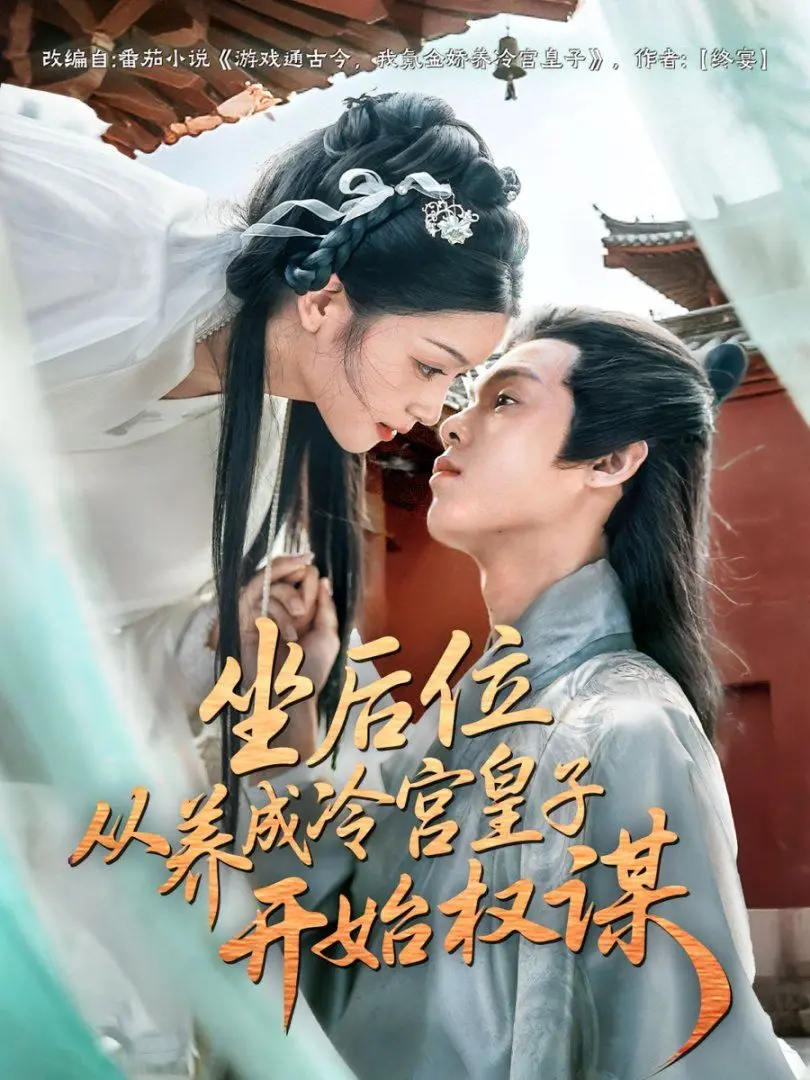 《坐后位从养成冷宫皇子开始权谋》：逆袭帝王养成记！冷宫孤儿如何一步步登上权谋巅峰，揭秘宫廷斗争的暗黑童话