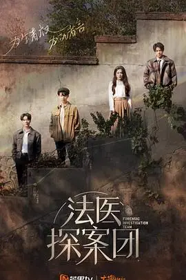 《法医探案团 加更版》：迷雾重重，法医团队如何拨开迷雾，揭露真相？深度解析国产刑侦剧新高度
