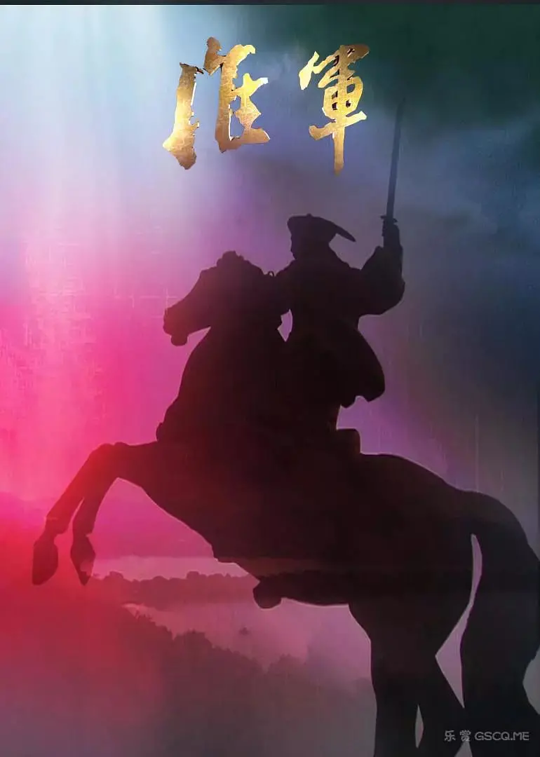 《淮军》：历史洪流中的铁血担当与个人命运的悲歌，一窥那个风雨飘摇年代的峥嵘岁月！