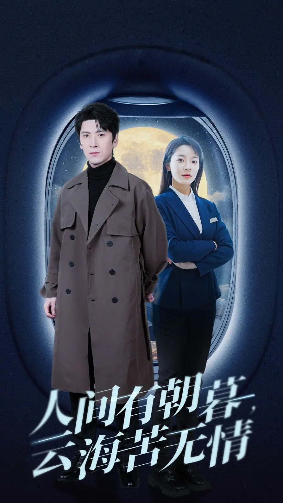 探索人生无情与情感的交织：《人间有朝暮云海苦无情》带你走进朝暮的诗意世界