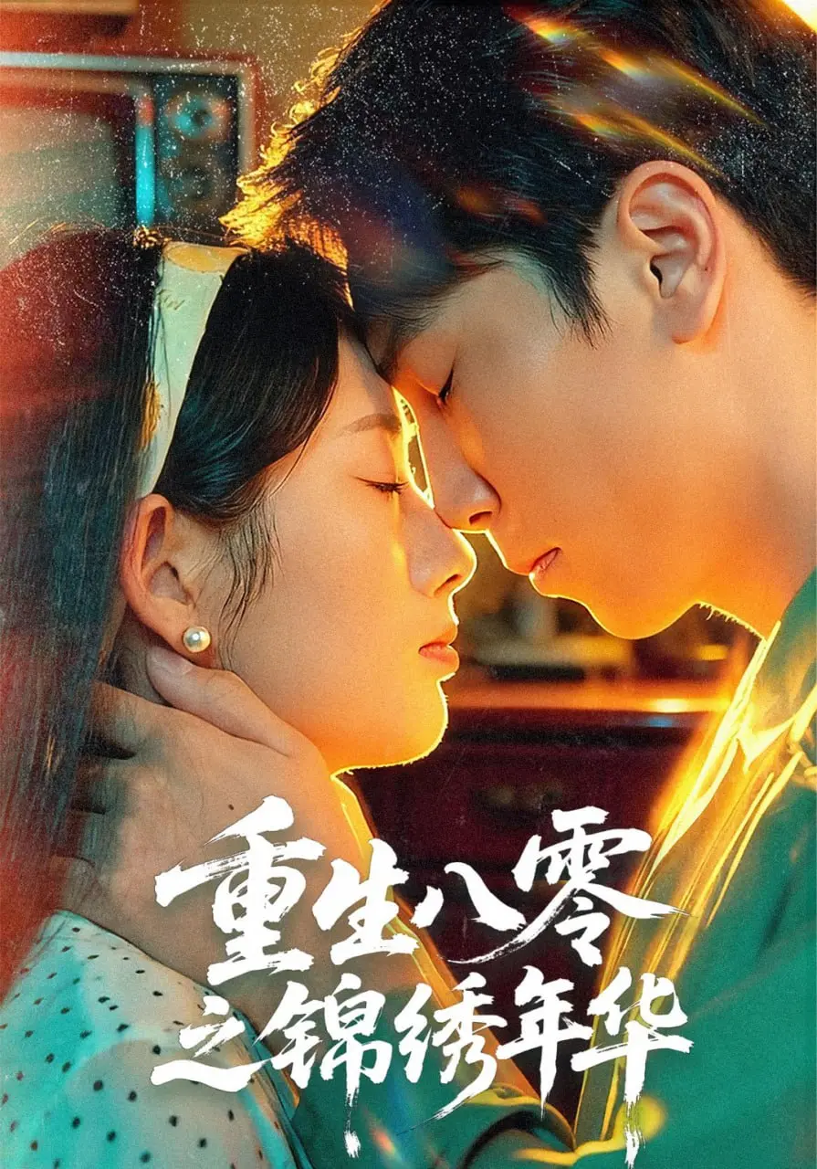 重生八零：锦绣年华！穿越年代追爱，理性规划人生，开启逆袭新篇章