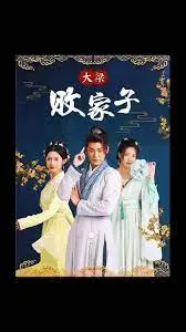 《大梁败家子》：当废柴逆袭成为家族救星，一场笑料百出的成长史诗