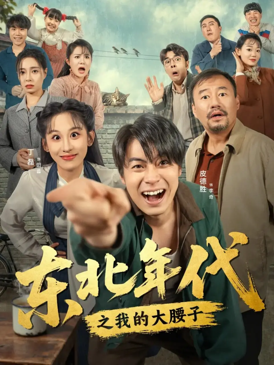 《东北年代之我的大腰子》：一顿烧烤引发的时代记忆与温暖情谊，品味烟火气中的人生百味