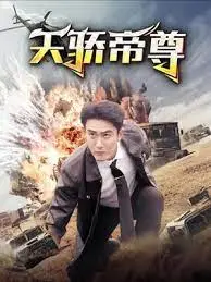 天骄帝尊：万族争霸，逆天崛起！少年踏血封帝，上演荡气回肠的史诗巨作