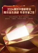 2024腾讯音乐年度盛典：美好中国新歌会致敬榜样之夜的精彩绽放