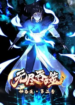 《无尽吞噬 第二季·动态漫》：魂道再燃，战力飙升！少年成长史诗，踏入强者之路