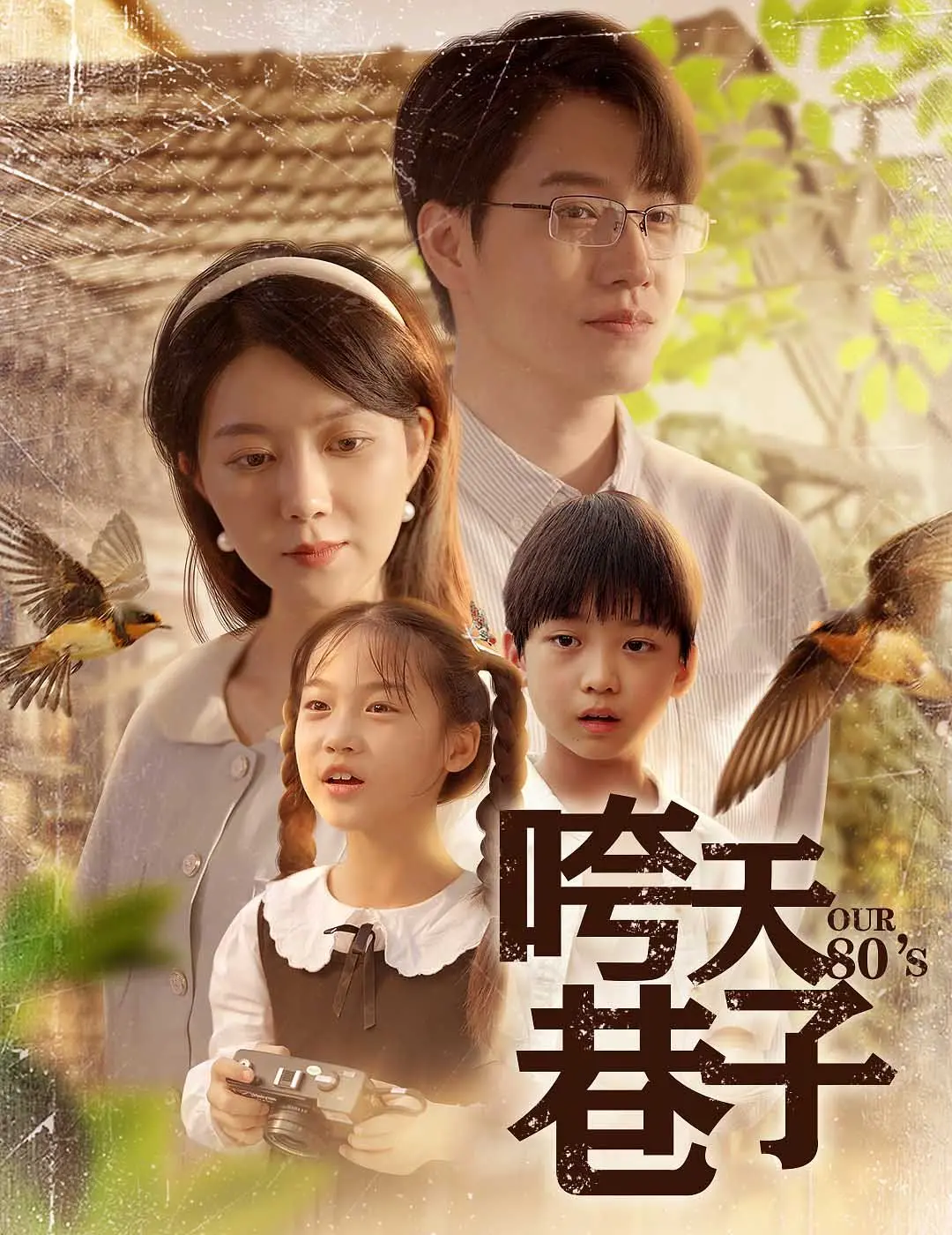 《咵天巷子》：一部充满烟火气与人情味的市井生活画卷，让你笑中带泪，回味无穷