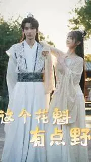 《这个花魁有点野》：打破刻板印象的绝美女子，看她如何玩转古代风月场，书写独家记忆！