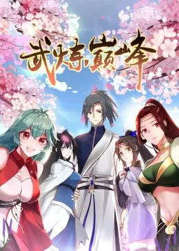 《武炼巅峰 第一季·动态漫》：升级打怪的爽就对了！这波操作我给满分！