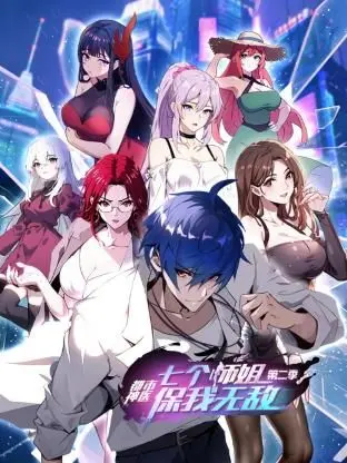 《都市神医：七个师姐保我无敌 第二季》：爽翻天！我的七个师姐太给力，谁敢惹我？