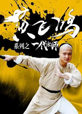 《黄飞鸿系列之一代宗师》：武侠世界也能如此细腻？当龙御四海遇上功夫，这才是真宗师！