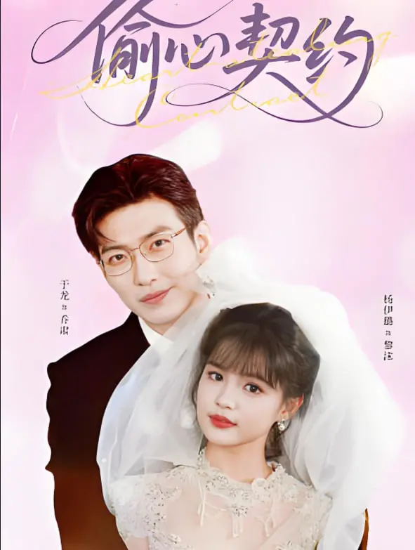 《偷心契约》：一段跨越现实与幻想的爱恋，爱情的魔力能否抵挡一切？
