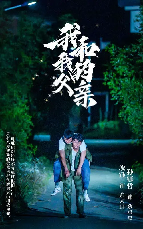 《我和我的父亲》：父子情深，时代变迁中的温情与成长史诗