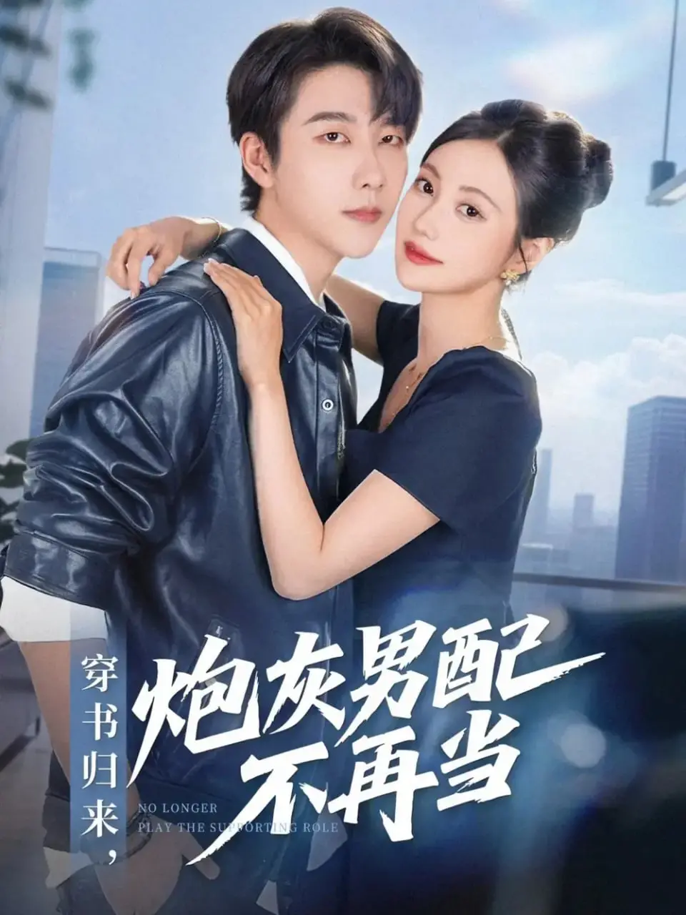穿书归来！炮灰男配觉醒，复仇之路开启，他能否逆天改命？