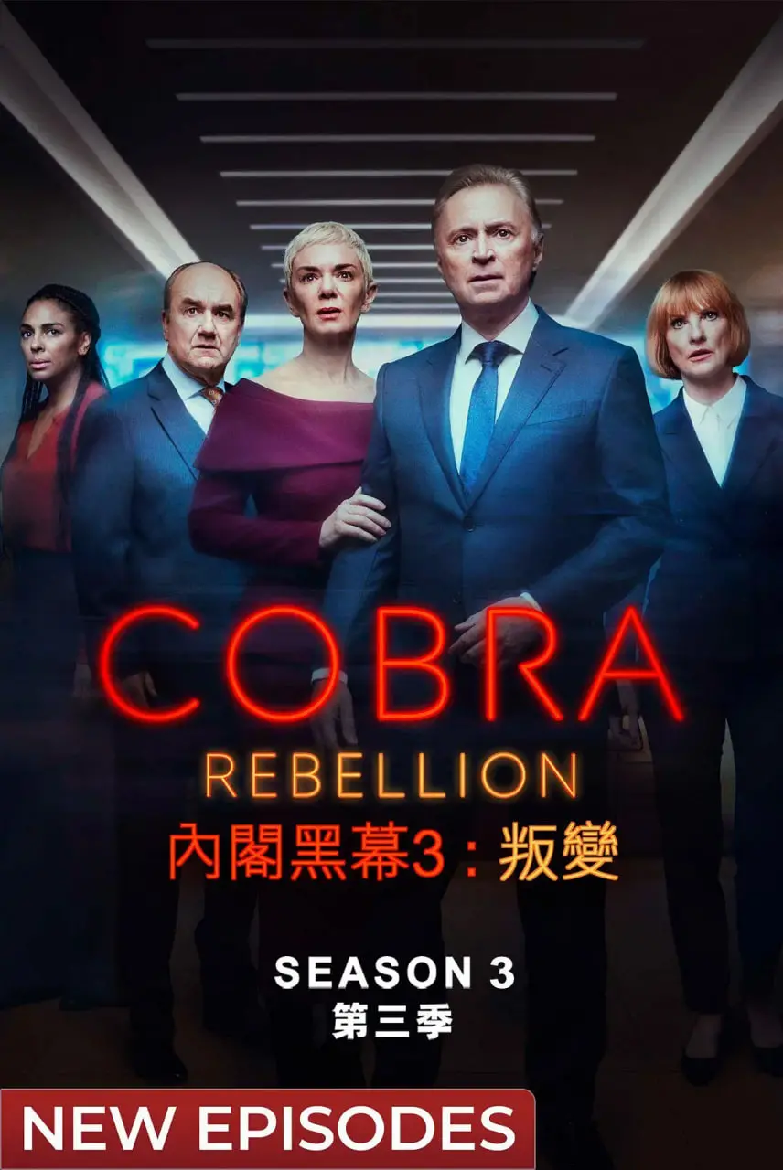 《内阁作战室：反叛 第三季》：权力博弈升级，看“女魔头”如何掀翻体制？深度解析政治惊悚新高度