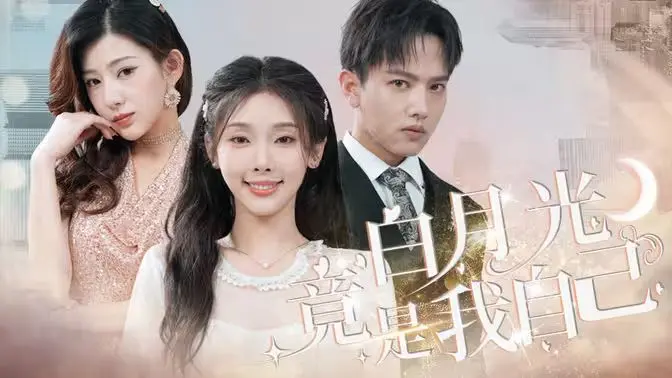 《白月光竟是我自己》：这剧情反转，我给编剧跪了！看完直呼过瘾