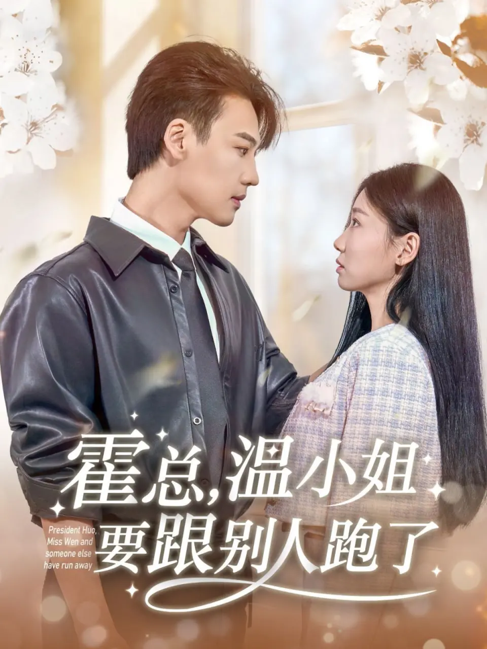 《霍总，温小姐要跟别人跑了》：霸道总裁的追妻火葬场，还是温柔反击的逆袭记？
