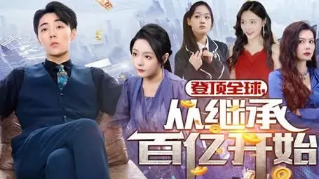 《登顶全球从继承百亿开始》：霸道总裁的财富逆袭之路，从零到亿万富翁的传奇人生！