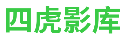 四虎影库 Logo